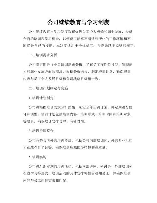 公司继续教育与学习制度