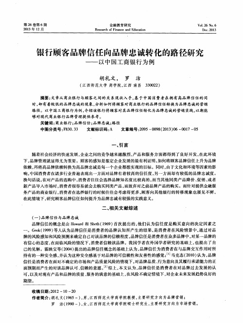 银行顾客品牌信任向品牌忠诚转化的路径研究——以中国工商银行为例