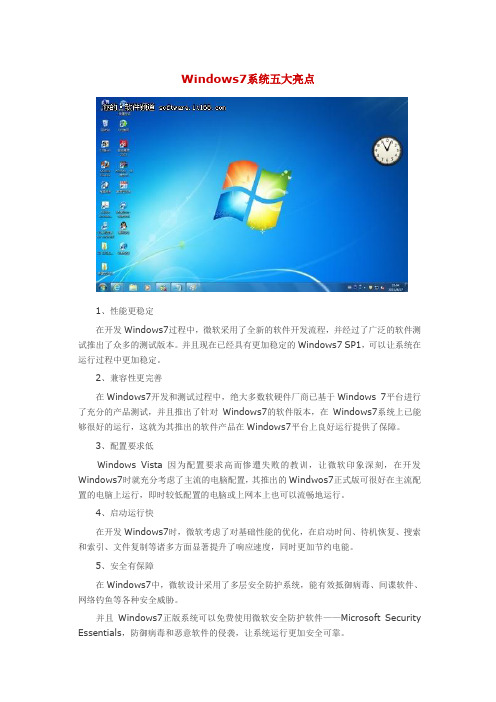 Windows7系统五大亮点