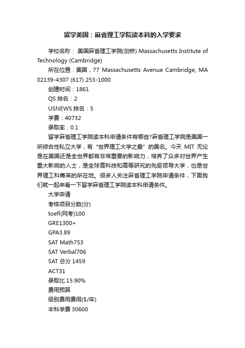 留学美国：麻省理工学院读本科的入学要求