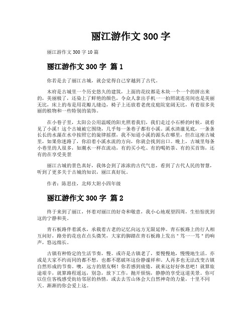 丽江游作文300字