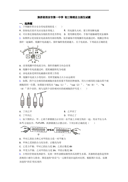 陕西省西安市第一中学 初三物理自主招生试题