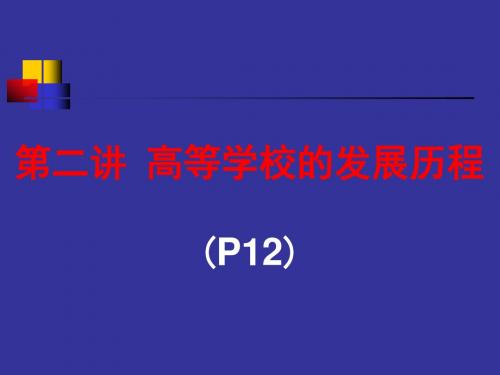 广西高校教师资格考试《高等教育学》2高等学校的发展历程