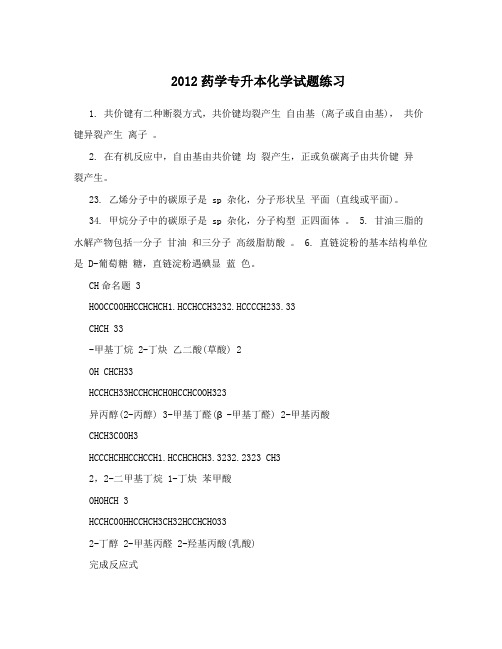 2012药学专升本化学试题练习