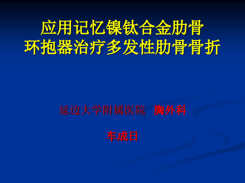 应用记忆镍钛合金肋骨环抱器治疗