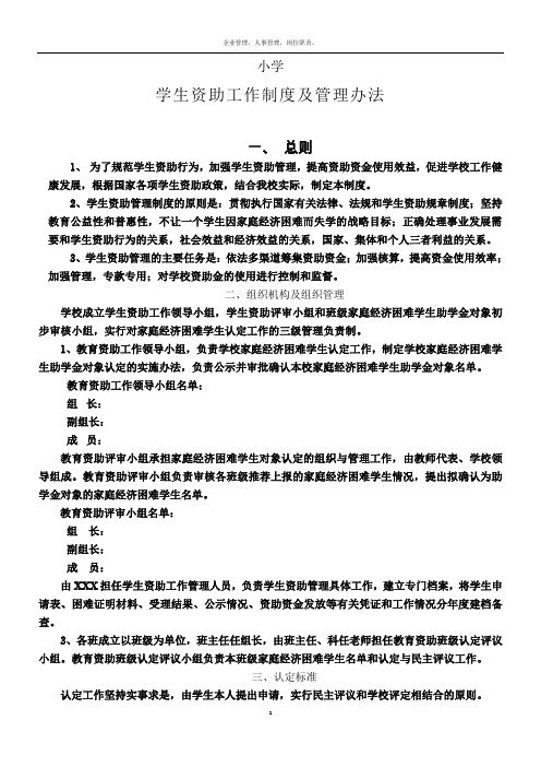 小学学生资助管理工作制度