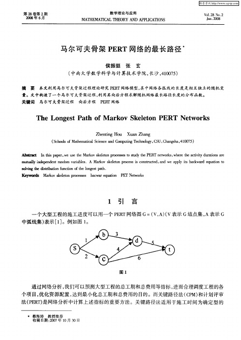 马尔可夫骨架PERT网络的最长路径