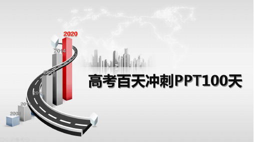 高考百天冲刺PPT100天