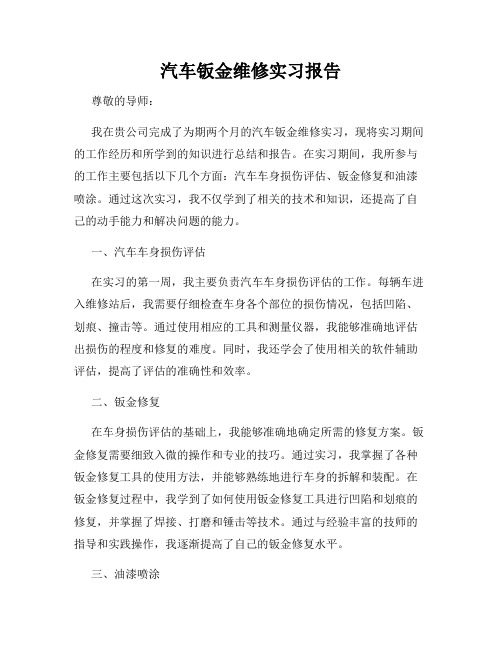 汽车钣金维修实习报告