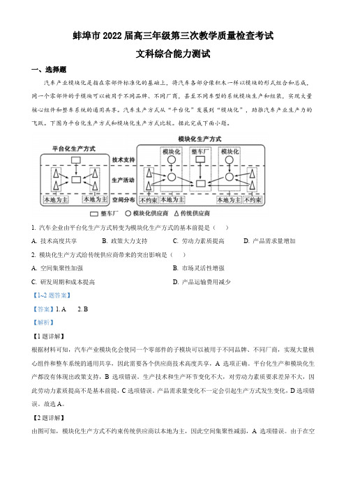 2022届安徽省蚌埠市高考三模文综地理试题(解析版)