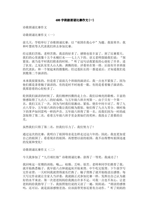 400字班级朗诵比赛作文