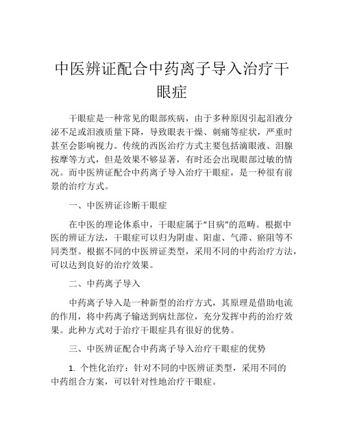 中医辨证配合中药离子导入治疗干眼症