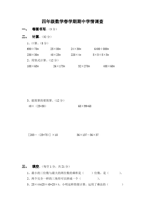 四年级数学春学期期中学情调查