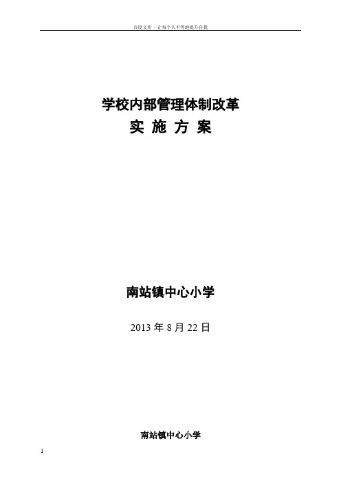 南站镇中心小学内部管理体制改革的实施方案