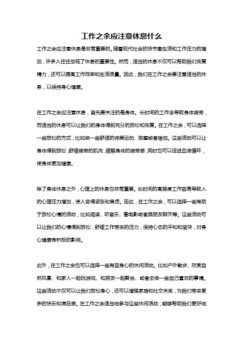 工作之余应注意休息什么