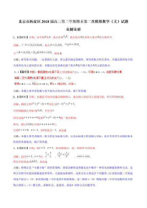 2018年5月最新优质市级模拟试卷快递:北京市海淀区2018届高三下学期期末第二次模拟文数试题(解析版)