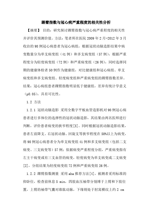 踝臂指数与冠心病严重程度的相关性分析