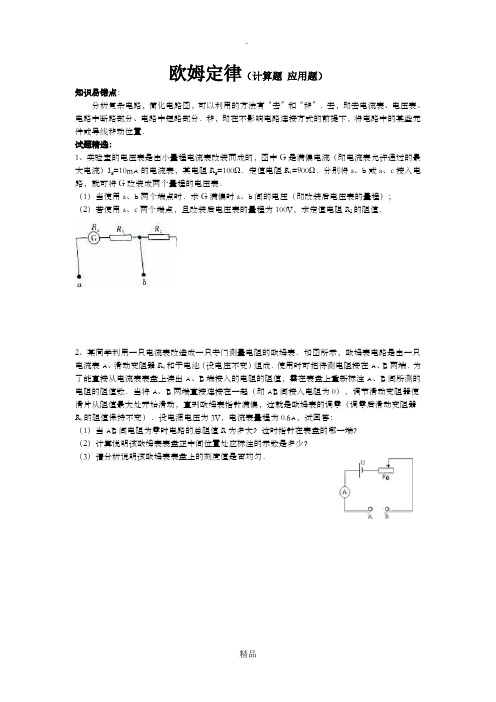 知识易错点：欧姆定律(计算题应用题)