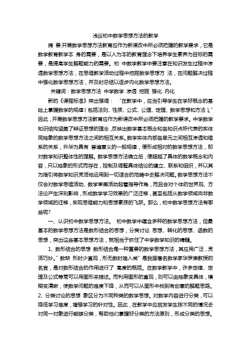 浅谈初中数学思想方法的教学