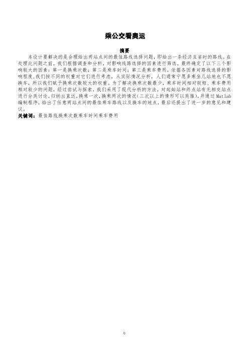 2007数学建模乘公交 看奥运(含代码)