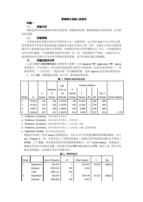 管理统计逐步回归法分析报告