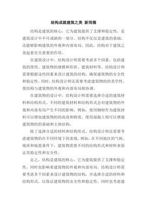 结构成就建筑之美 新闻稿