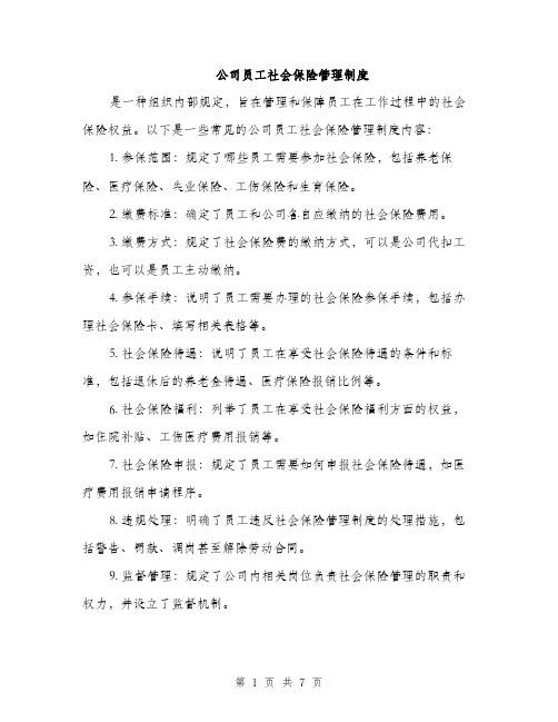 公司员工社会保险管理制度（3篇）