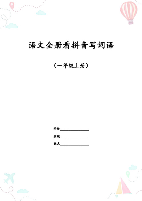 最新人教部编版一年级语文上册全册看拼音写词语