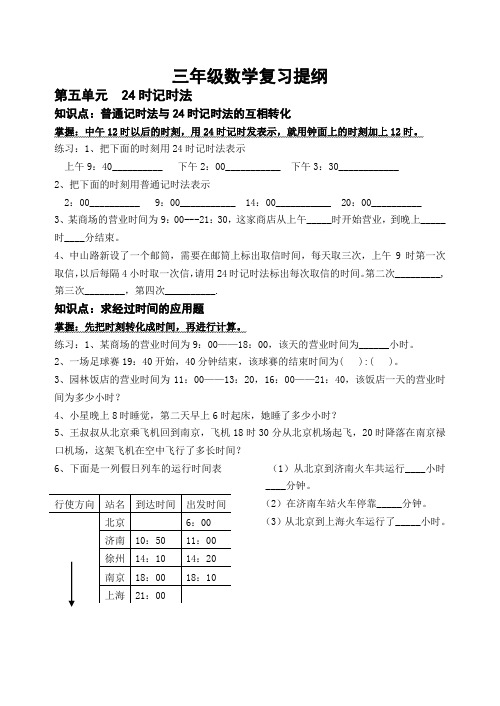 三年级数学复习提纲 第五单元 24时记时法