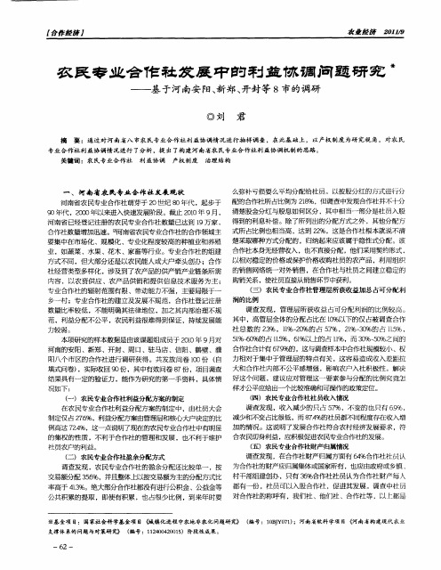 农民专业合作社发展中的利益协调问题研究——基于河南安阳、新郑、开封等8市的调研