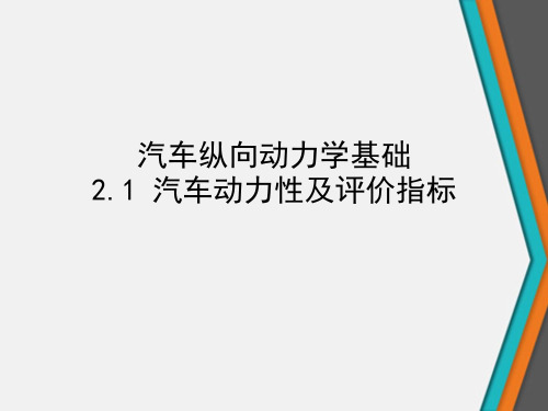 汽车纵向动力学基础2.1汽车动力性及评价指标