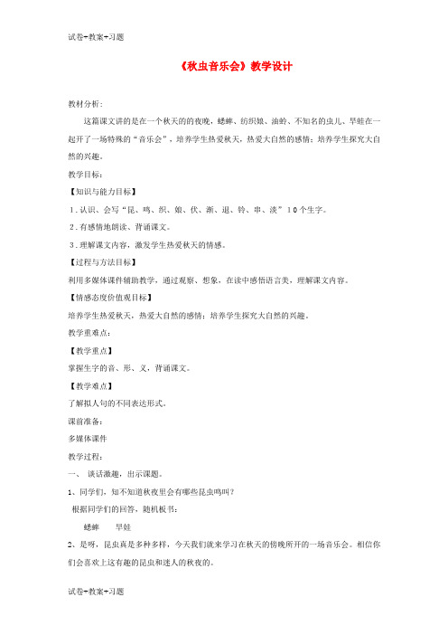 推荐K12学习三年级语文上册第四单元13秋虫音乐会教学设计湘教版