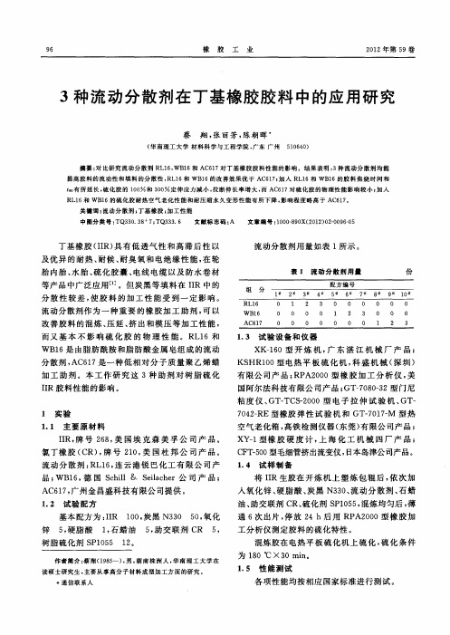 3种流动分散剂在丁基橡胶胶料中的应用研究