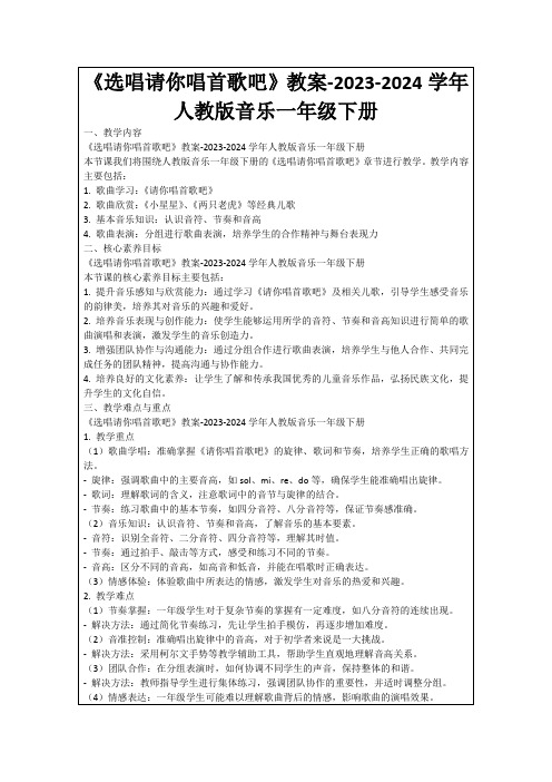 《选唱请你唱首歌吧》教案-2023-2024学年人教版音乐一年级下册