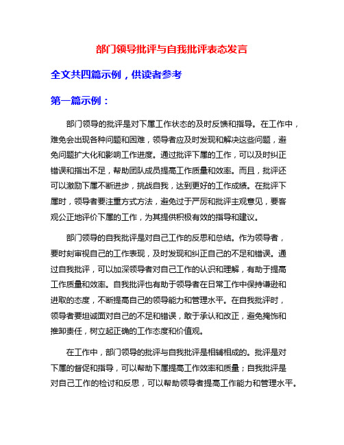 部门领导批评与自我批评表态发言