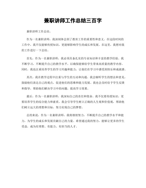 兼职讲师工作总结三百字