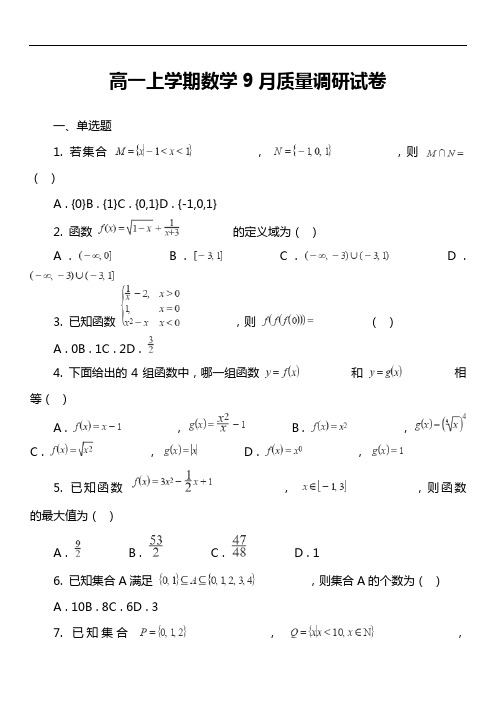 高一上学期数学9月质量调研试卷真题