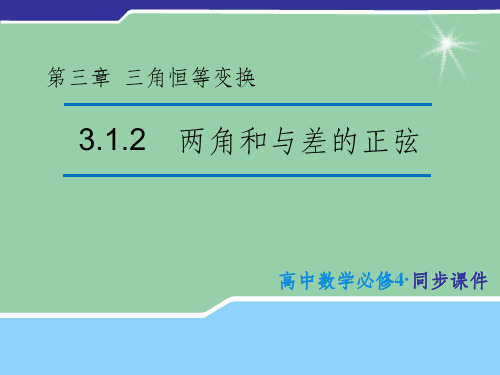 (教师参考)高中数学 3.1.2 两角和与差的正弦课件1 苏教版必修4