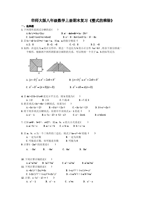 2020华师大版八年级数学上册期末复习《整式的乘除》(含答案)