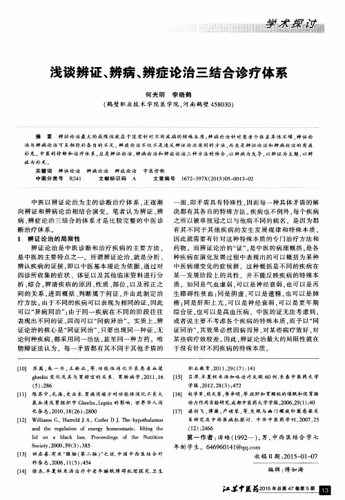 浅谈辨证、辨病、辨症论治三结合诊疗体系