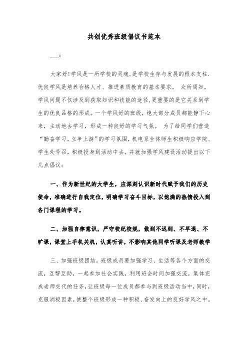 共创优秀班级倡议书范本（2篇）