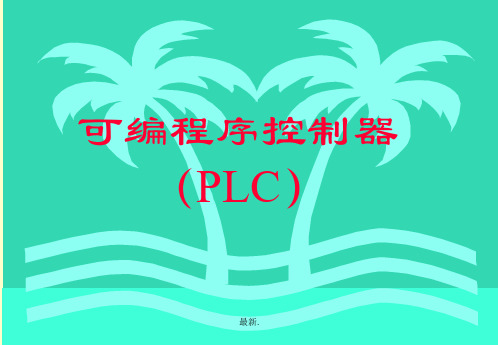 可编程逻辑控制器教程课件(PLC课件)资料.ppt