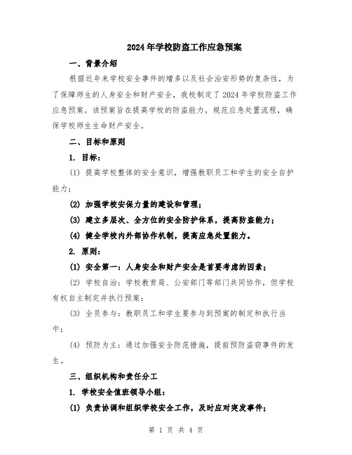 2024年学校防盗工作应急预案