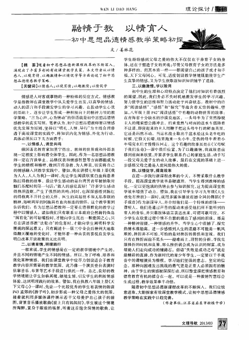 融情于教 以情育人——初中思想品德情感教学策略初探