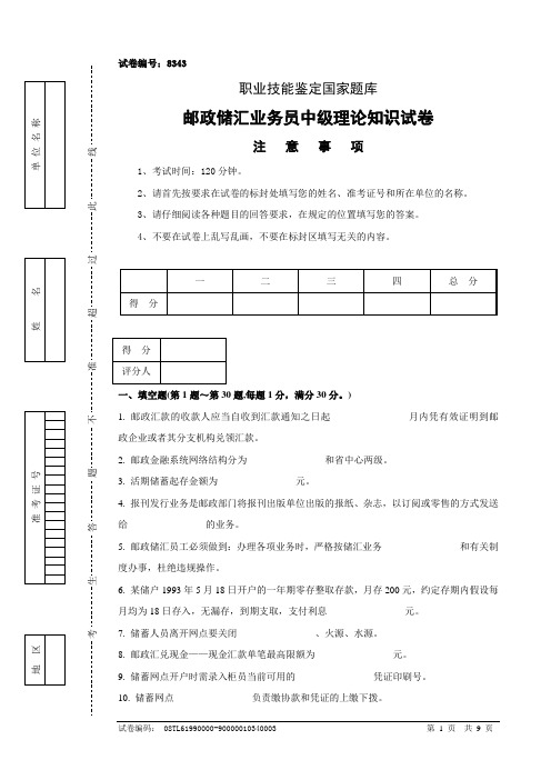 8343邮政储汇业务员中级试卷正文