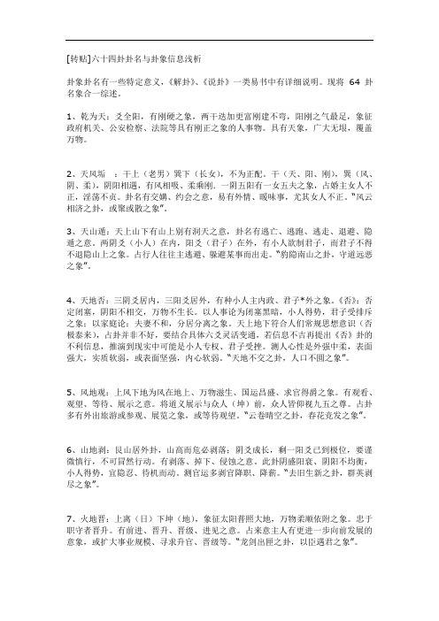 【精选】六十四卦卦名与卦象信息浅析