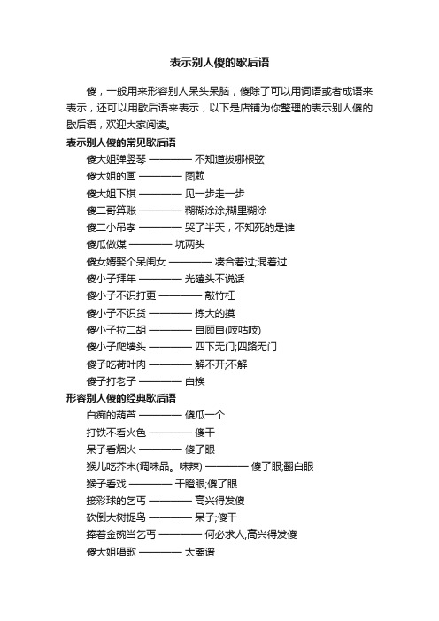 表示别人傻的歇后语