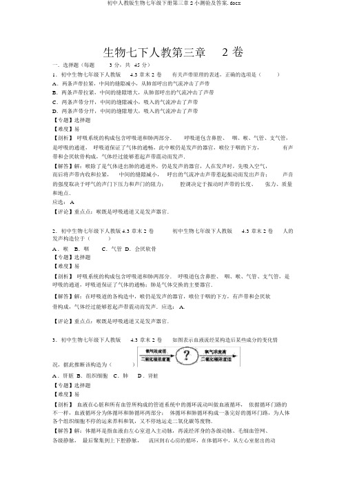 初中人教版生物七年级下册第三章2小测验及答案.docx