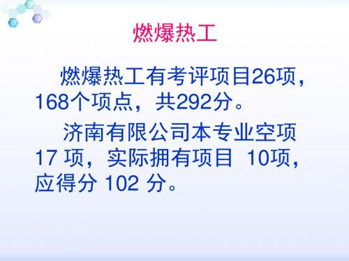燃爆热工专业课件。