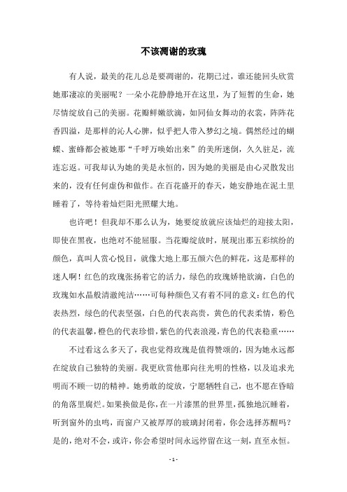 不该凋谢的玫瑰